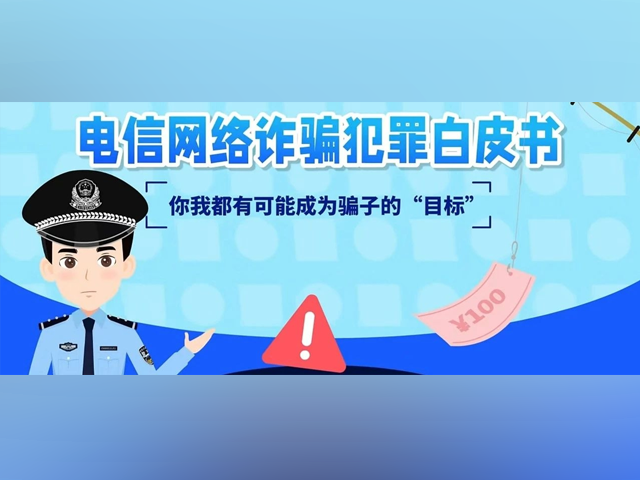 5天3次中招、最高被骗1.17亿！电信网络诈骗犯罪白皮书发布