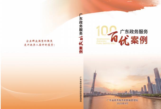 禅城区、南海区多个案例入选《广东政务服务百优案例》