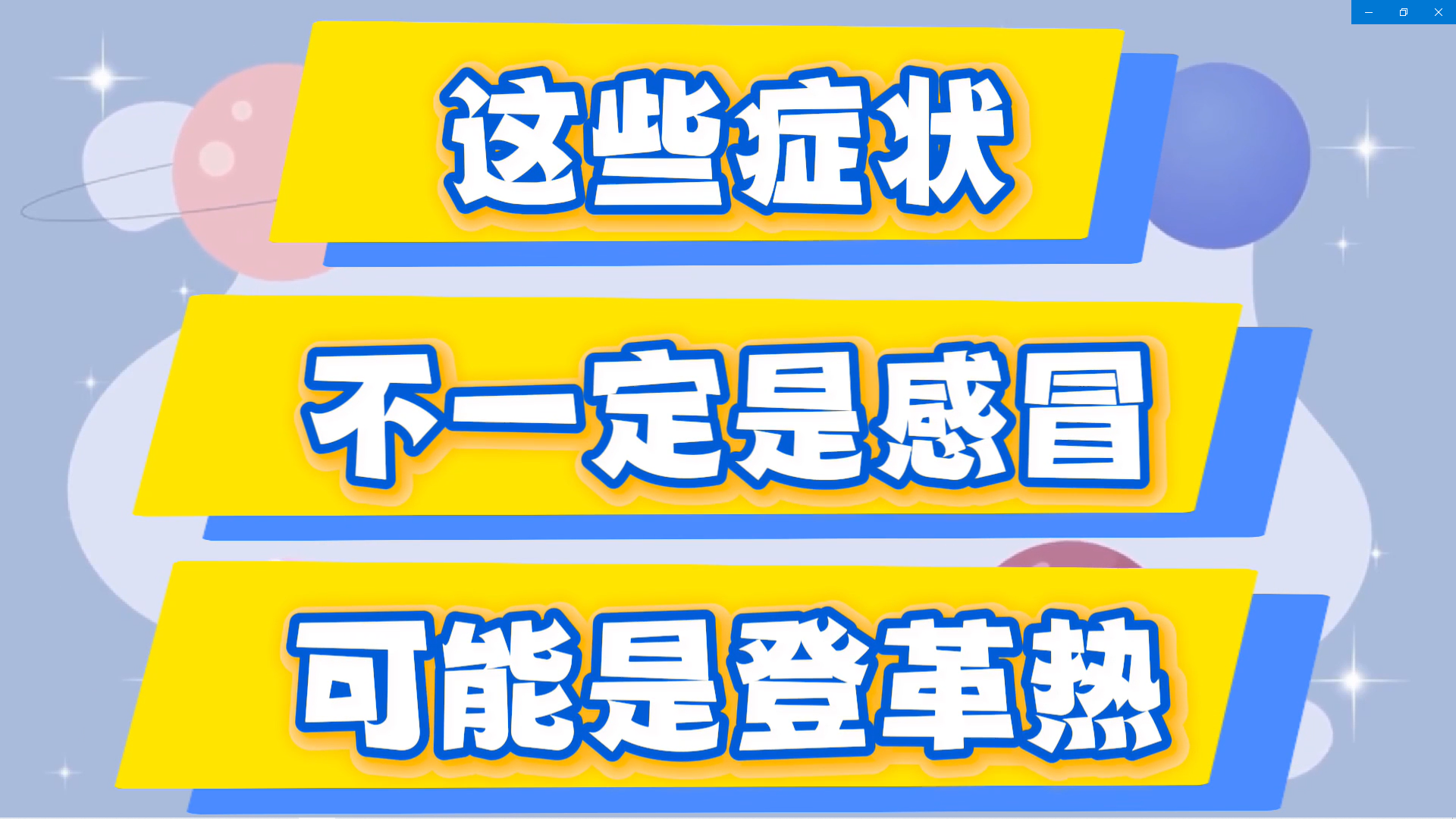 注意！这些症状不一定是感冒，可能是登革热！