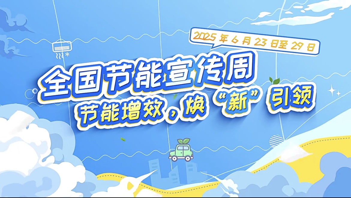 节能增效，焕&ldquo;新&rdquo;引领！2025年节能宣传周来啦！