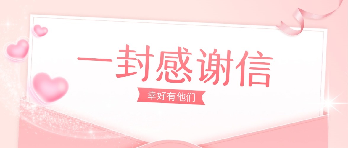 家属心声｜八旬母亲战胜&ldquo;重症肺炎&rdquo;！这封感谢信，写给日夜守护的他们