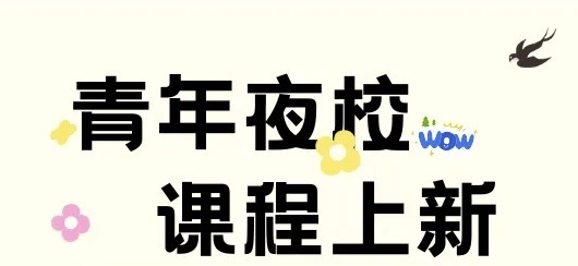 青年夜校上新，下班后在佛山青年夜校增值！