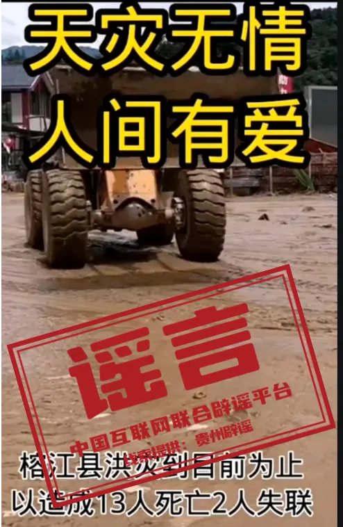 贵州榕江洪灾造成13人死亡2人失联？