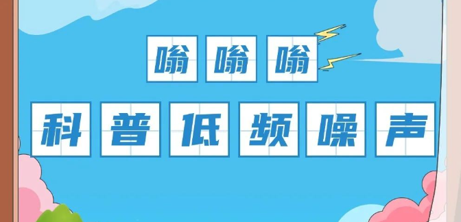 这种&ldquo;嗡嗡声&rdquo;比高分贝更磨人，你家周围有吗？