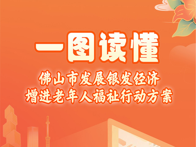 一图读懂 | 佛山市发展银发经济增进老年人福祉行动方案