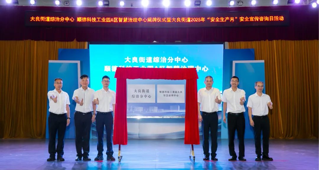 创新园区治理模式！顺德大良两中心挂牌成立丨综治中心规范化建设㉒