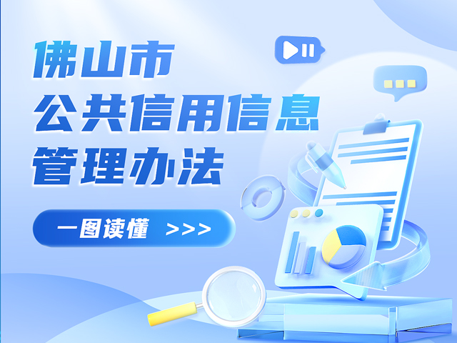 一图读懂 | 《佛山市公共信用信息管理办法》