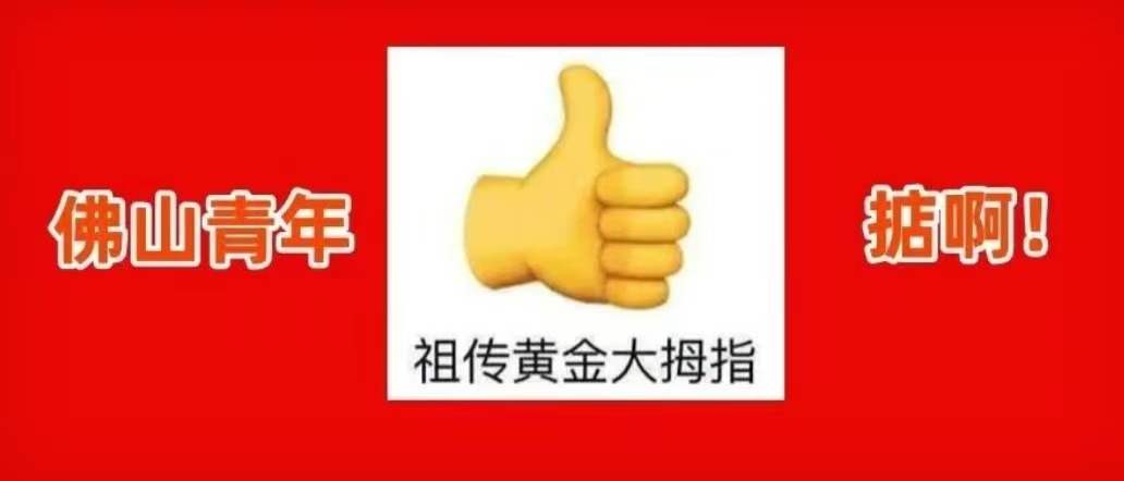 报！佛山青年又拿金牌啦！