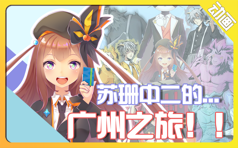 【原创动画】苏珊中二的广州之旅