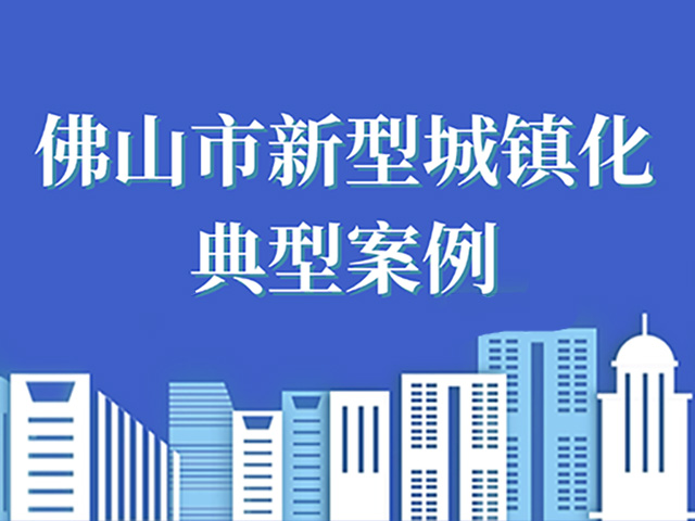 佛山市新型城镇化典型案例④：佛山市建设就业驿站，打造&ldquo;家门口就业服务圈&rdquo;