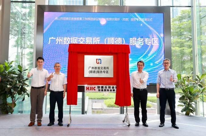 广州数据交易所（顺德）服务专区揭牌，数据要素市场化配置改革再进阶