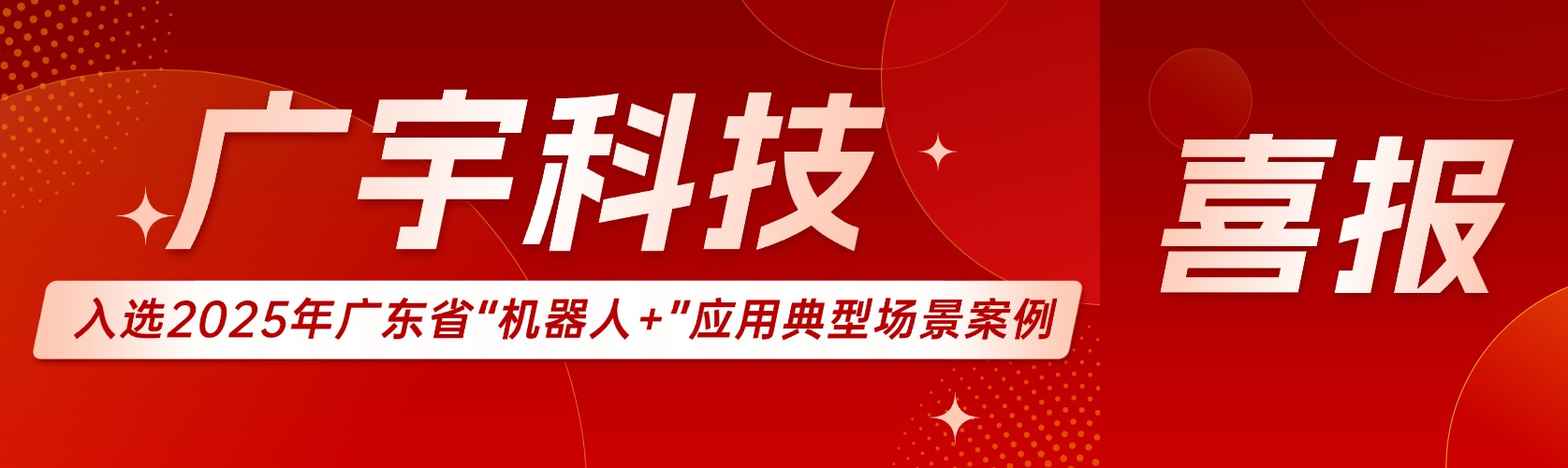 喜报｜热烈祝贺广宇科技入选2025年广东省&ldquo;机器人+&rdquo;应用典型场景案例