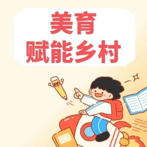 美育赋能乡村，科技点亮未来！&ldquo;佛山福彩乡村美育社团&rdquo;成果展演精彩纷呈