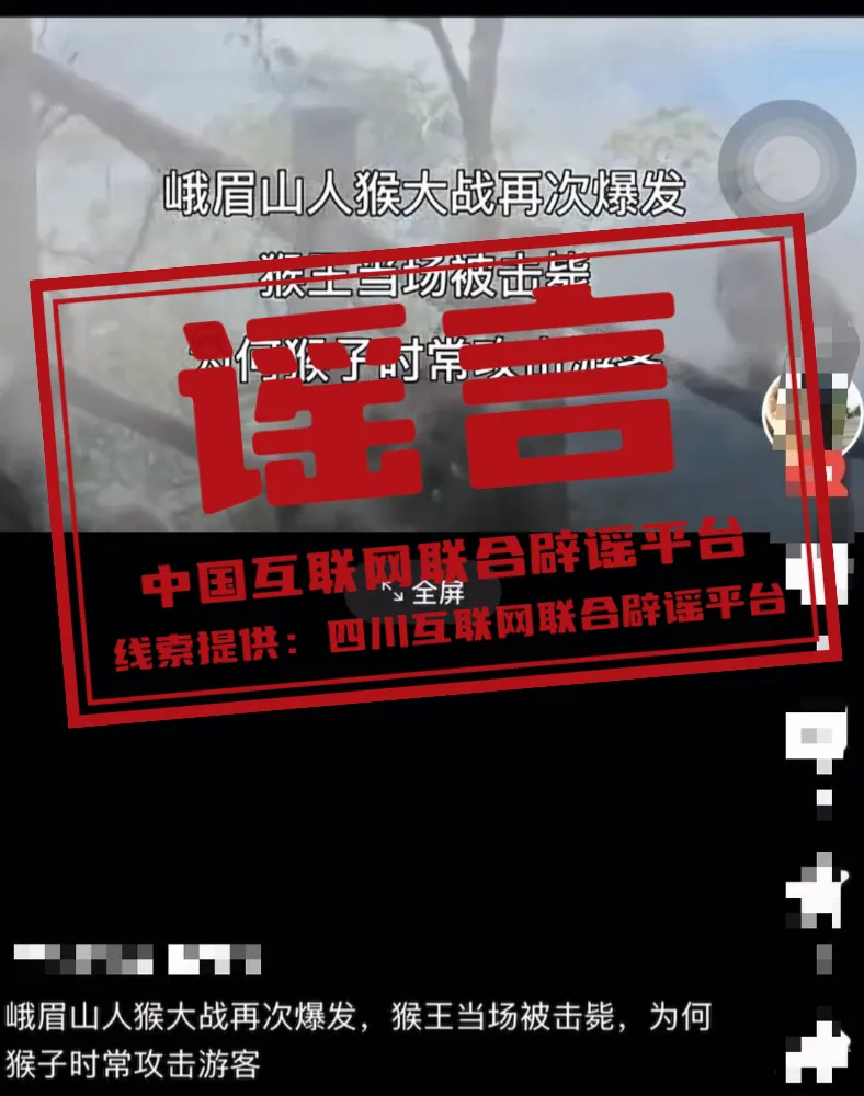 &ldquo;四川峨眉山人猴大战，猴王被当场击毙&rdquo;系谣言