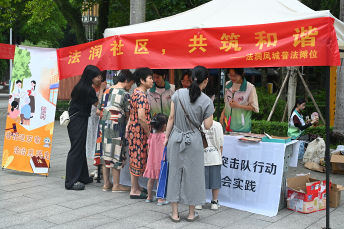 法润凤城|普法摆摊：普法宣传 法润人心