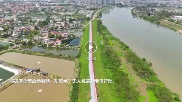 数字佛山 | 暑假防溺水有 &ldquo;空中卫士&rdquo;！顺德无人机半年飞3.5万架次，解锁城市治理新姿势