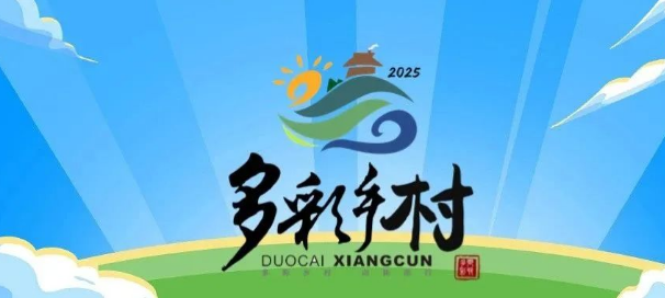 晒出你的创意，记录乡村之美！速来参赛&rarr;