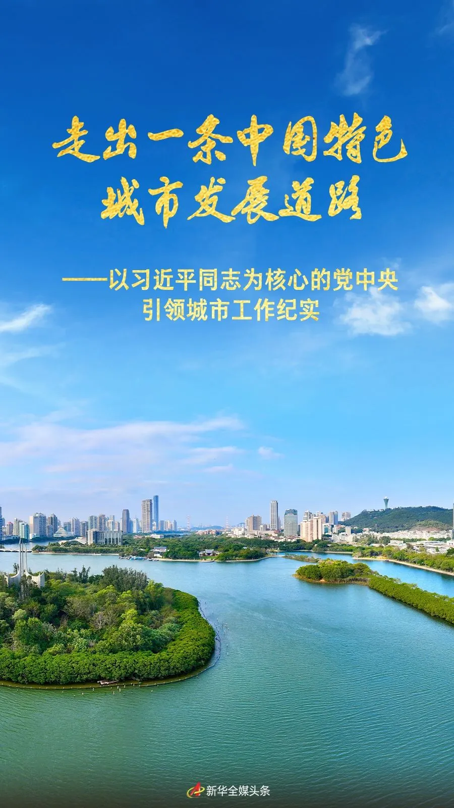 走出一条中国特色城市发展道路&mdash;&mdash;以习近平同志为核心的党中央引领城市工作纪实