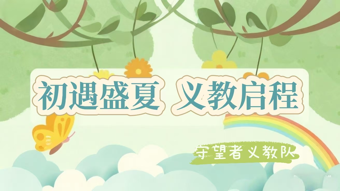 佛山大学守望者义教队|初遇盛夏，义教启程