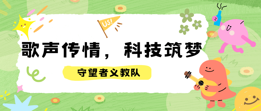 佛山大学守望者义教队：歌声传情，科技筑梦
