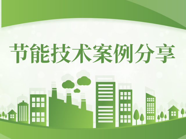 节能焕新惠万家，绿色生活践于行