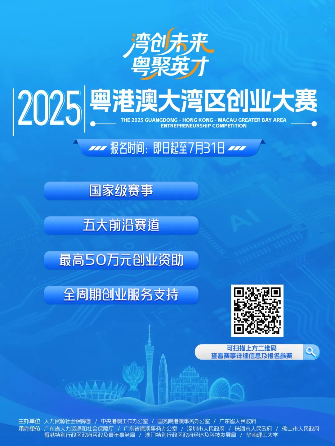 湾创未来，粤聚英才！首届粤港澳大湾区创业大赛等您来参加