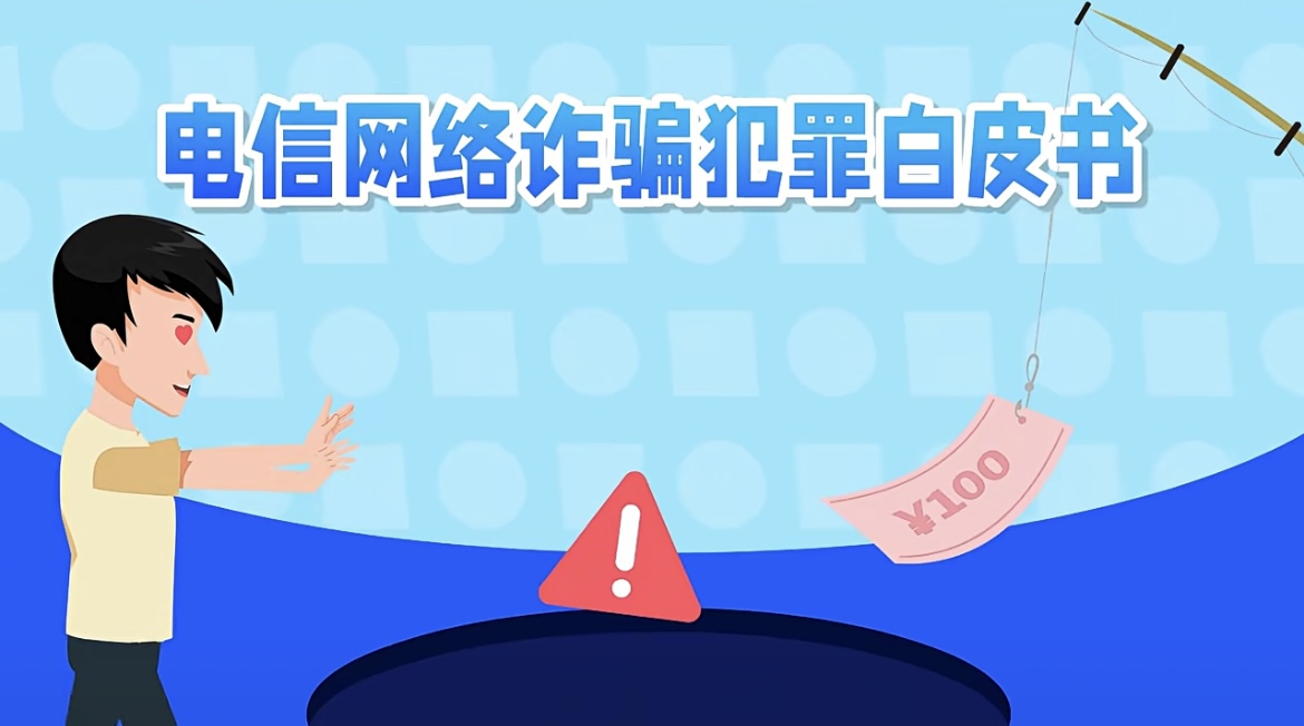 【反诈宣传】电信网络诈骗犯罪白皮书