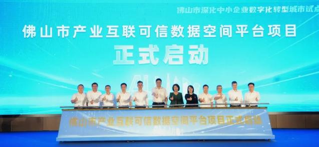 全国首个！佛山市产业互联可信数据空间平台启动