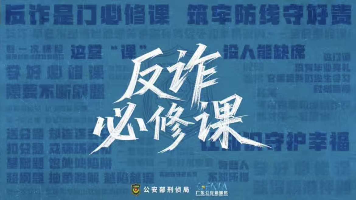 反诈是门必修课，筑牢防线守好责