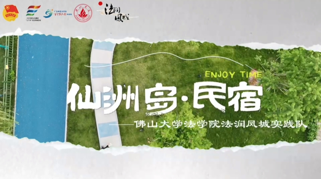 佛山大学法学院&ldquo;法润凤城&rdquo;实践队 | 光影流转间，遇见心之所安：仙洲岛&middot;民宿宣传片开拍