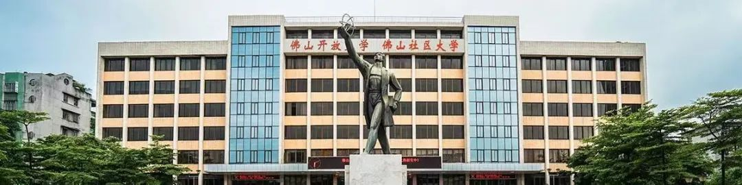 暑假进行时｜佛山开放大学全年龄段课堂持续&ldquo;营业&rdquo;中！