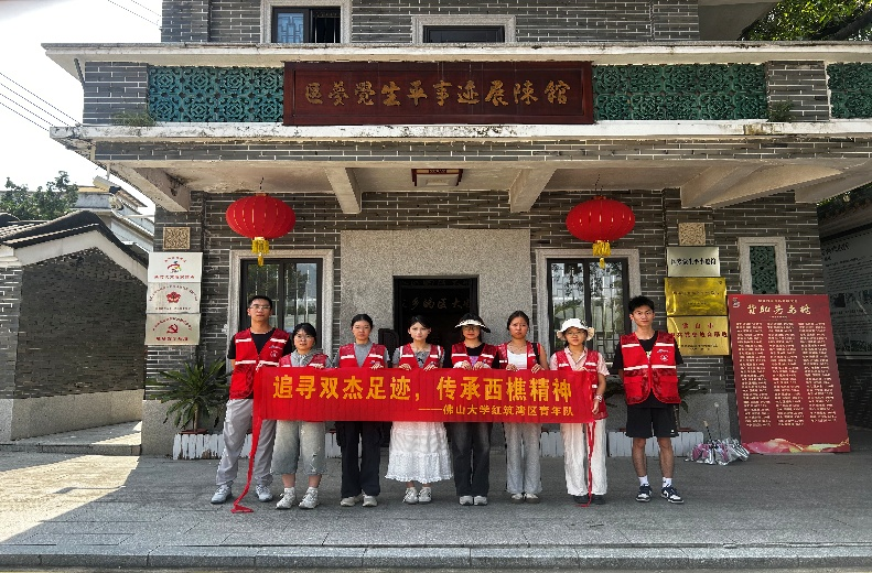 佛山大学红筑湾区青年队|西樵实践：追寻 &ldquo;双杰&rdquo; 足迹 感悟西樵精神