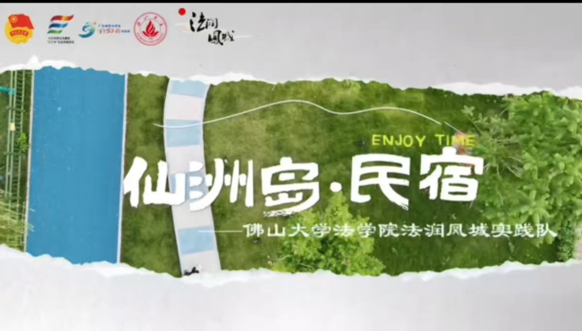 佛山大学法学院&ldquo;法润凤城&rdquo;实践队|法治文旅齐行
