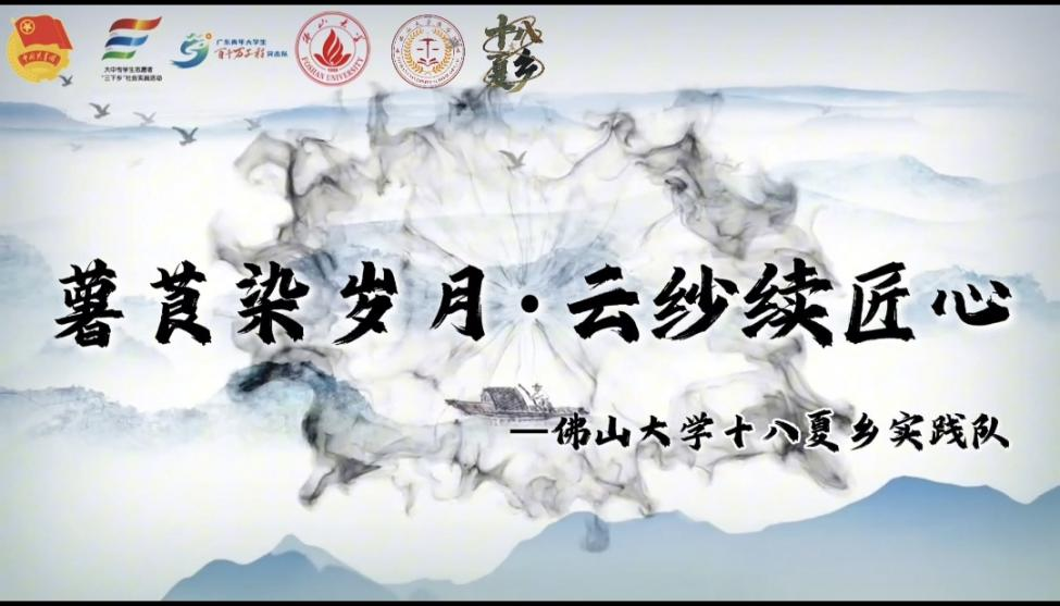 青春对话千年匠心！佛大学子用镜头复活香云纱非遗密码