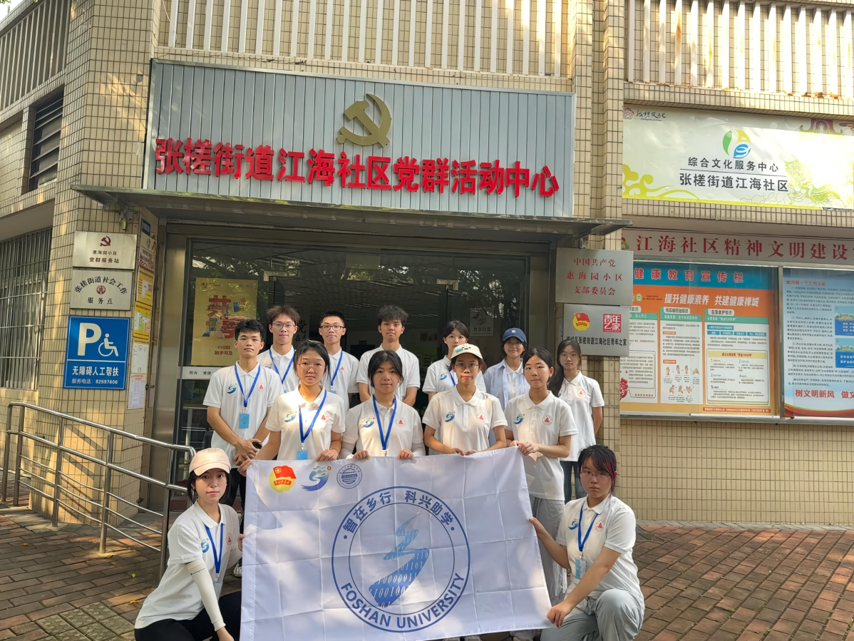 佛山大学数学学院&ldquo;智在乡行 科兴助学&rdquo;实践队协作张槎街道江海社区 多维探索基层治理新路径