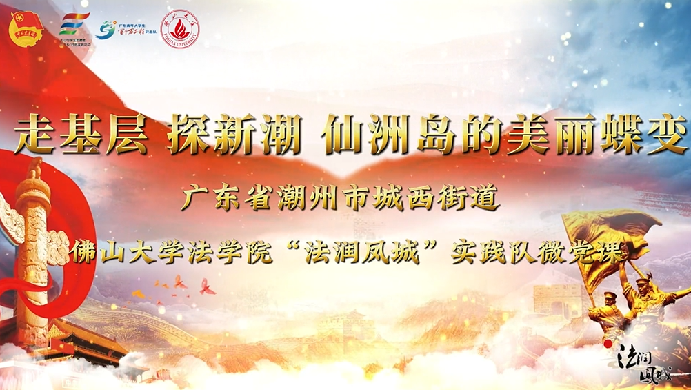 佛山大学法学院&ldquo;法润凤城&rdquo;实践队 | 榕树灯塔下的河边微党课！00后把法治宣言刻进韩江晨光！
