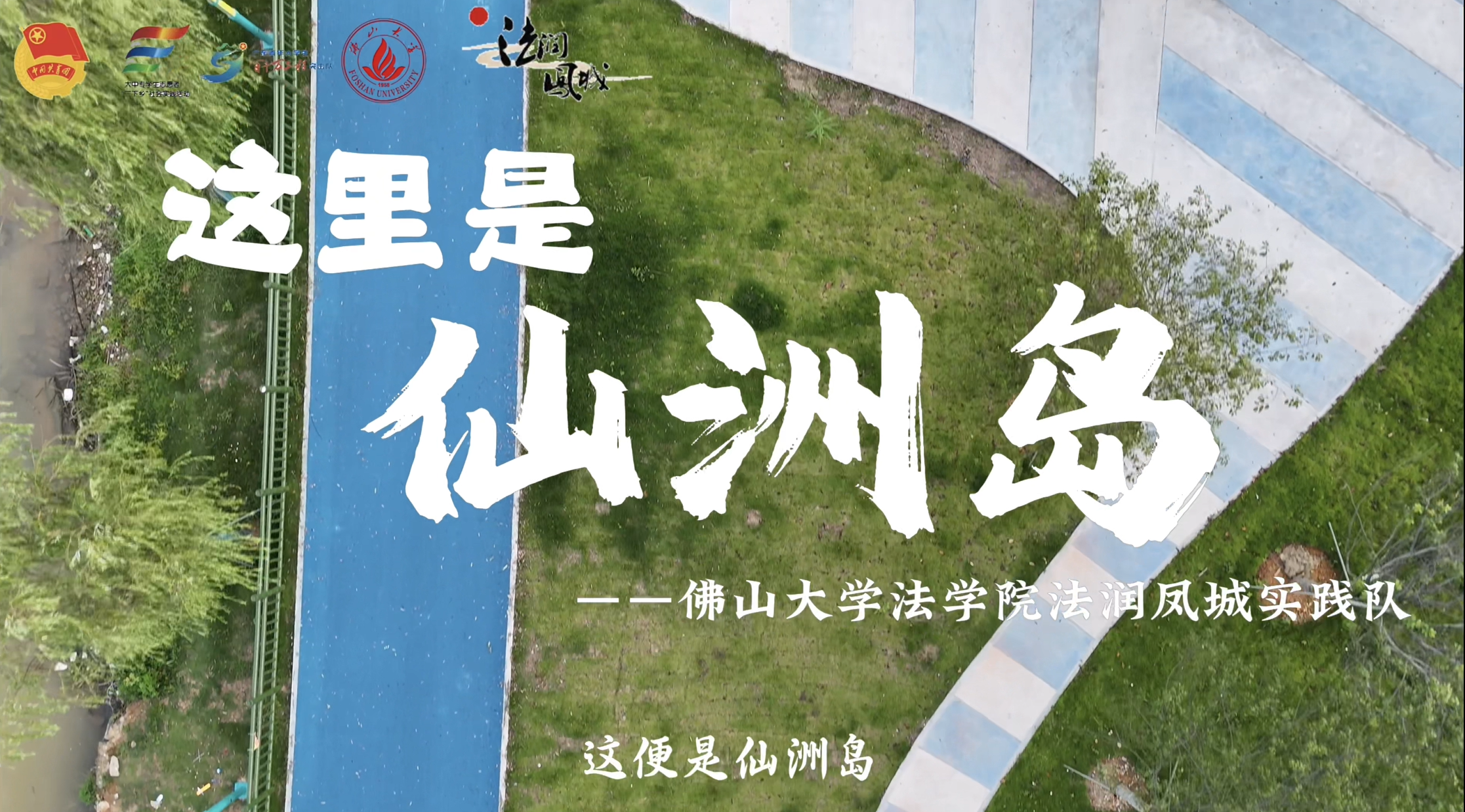 佛山大学法学院&ldquo;法润凤城&rdquo;实践队 | 当白鹭遇见玻璃民宿！仙洲岛解锁韩江"青绿永动机"密码