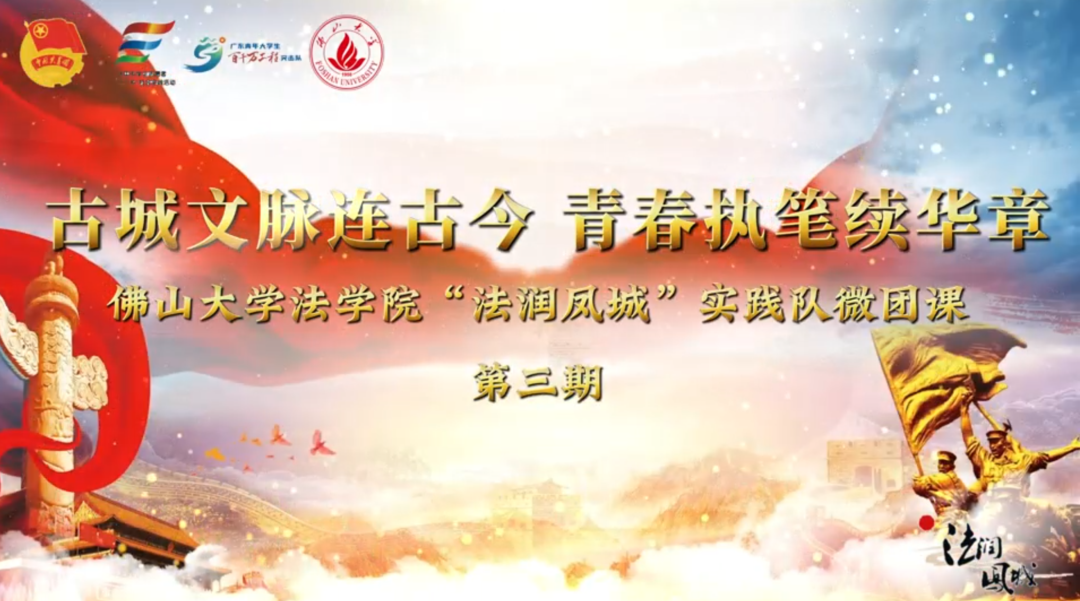 佛山大学法学院&ldquo;法润凤城&rdquo;实践队 | 古城墙缝迸出红色微光！涵碧楼前五分钟微团课引人深思