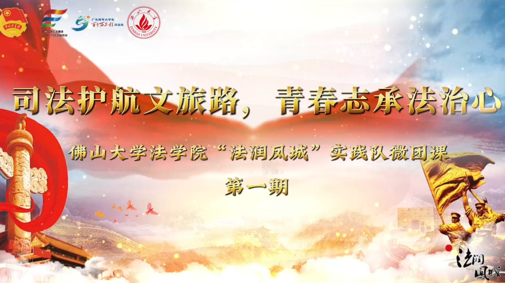 佛山大学法学院&ldquo;法润凤城&rdquo;实践队 | 广济桥顶的法治微光！五分钟微团课掀起古城普法新浪潮