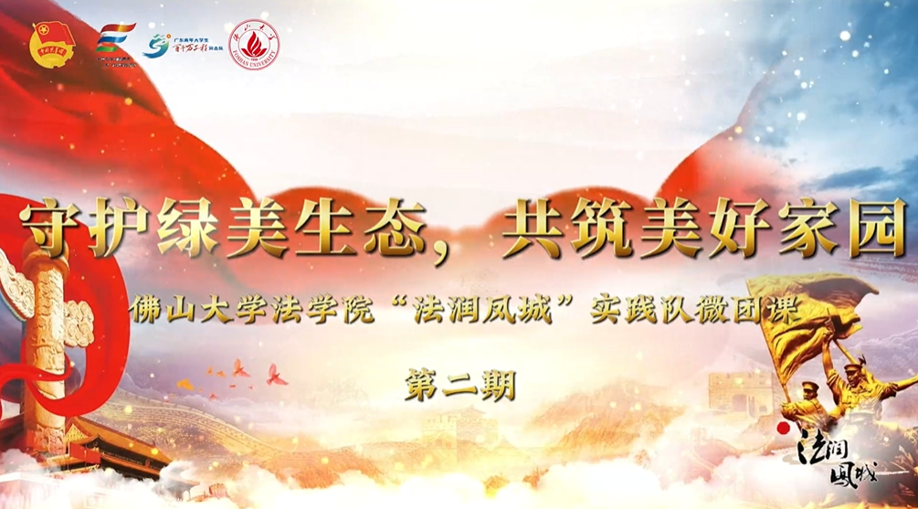 佛山大学法学院&ldquo;法润凤城&rdquo;实践队 | 法律准绳丈量古城 青春活力激活文旅脉搏