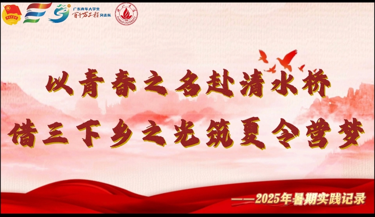 &ldquo;百千万工程&rdquo;突击队｜佛山大学八万春实践团：以青春之名赴清水桥，借三下乡之光筑夏令营梦