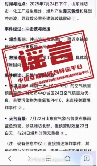 &nbsp;&ldquo;潍坊市发生爆炸事故&rdquo;？当地回应系谣言