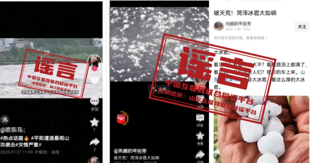 浙江温州平阳&ldquo;暴雨山洪&rdquo;？山东菏泽&ldquo;冰雹大如碗&rdquo;？假的！