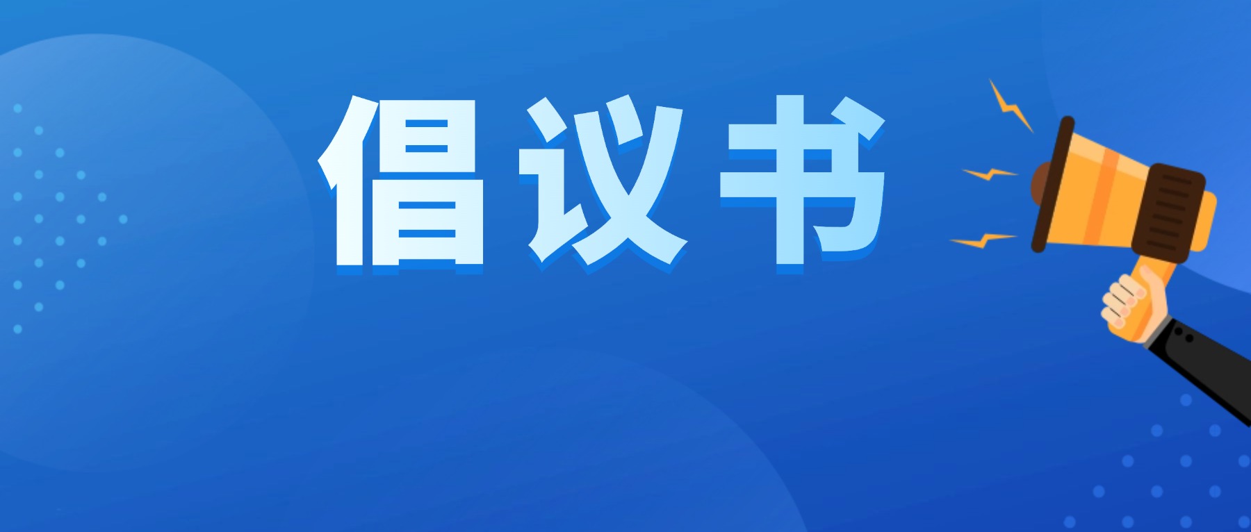 远离蚊害 守护健康&mdash;&mdash;致全区市民的防蚊灭蚊倡议书