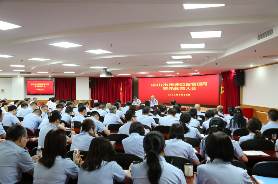 佛山市市场监督管理局召开2025年警示教育大会