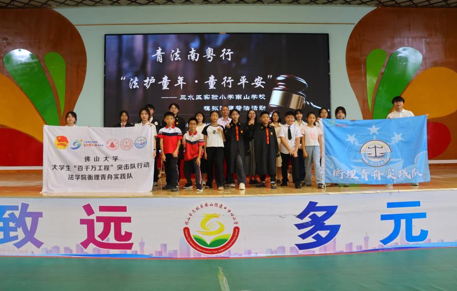 青法南粤行 | 衡理青舟：模拟庭审明法理，守护童心向未来