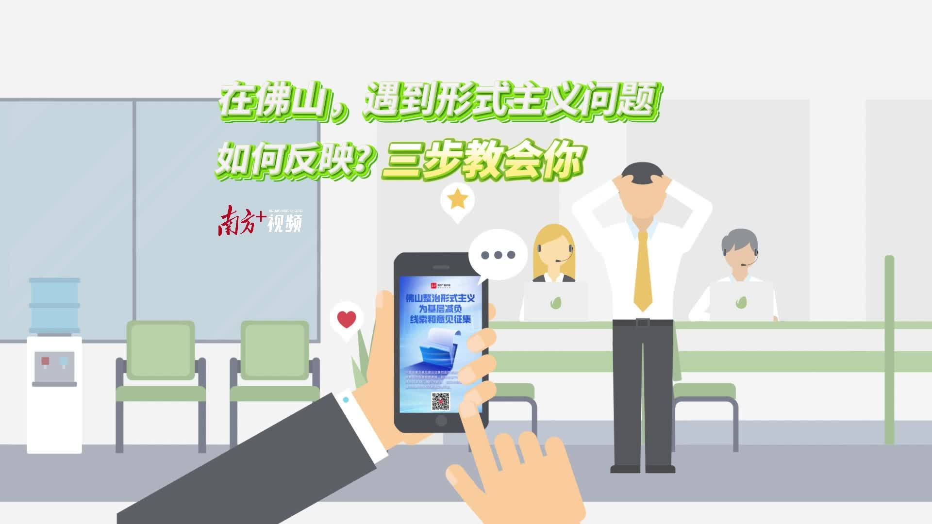 视频｜在佛山，遇到形式主义问题要如何反映？三步教会你