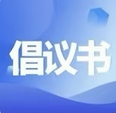 关于号召全市各级团组织、广大团员和青年志愿者积极参与爱国卫生运动统一行动的倡议书