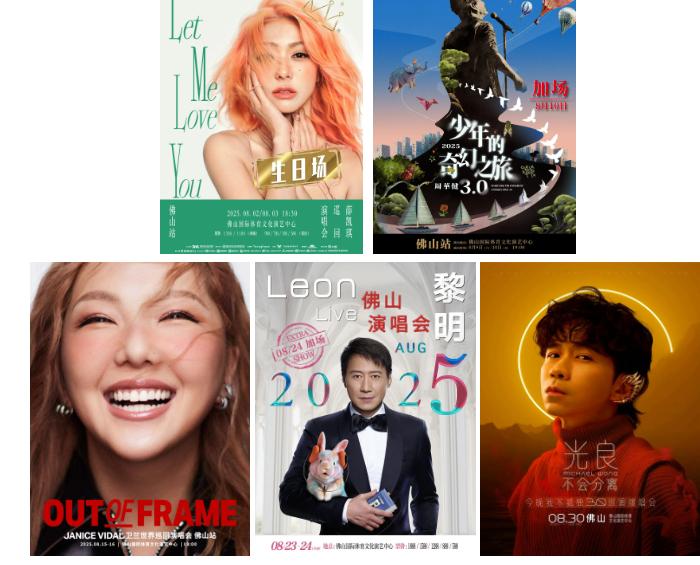 8月的佛山新城，周周有演唱会！