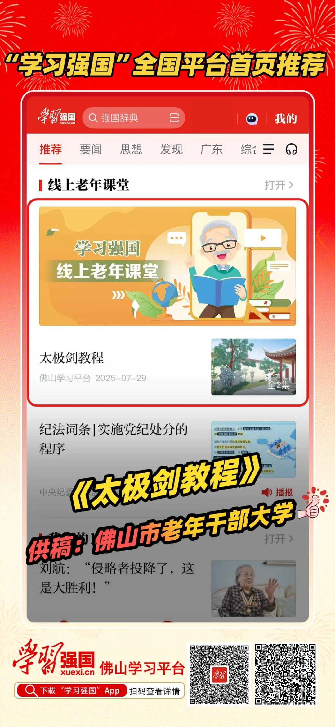 热烈祝贺佛山市老年干部大学《太极剑教程》荣登&ldquo;学习强国&rdquo;全国平台首页&ldquo;推荐&rdquo;频道